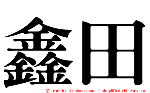 鑫田