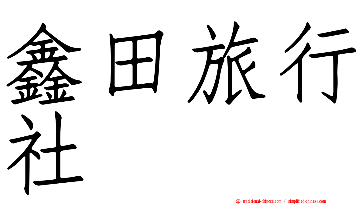 鑫田旅行社