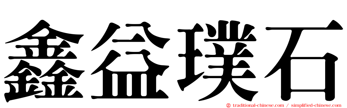 鑫益璞石