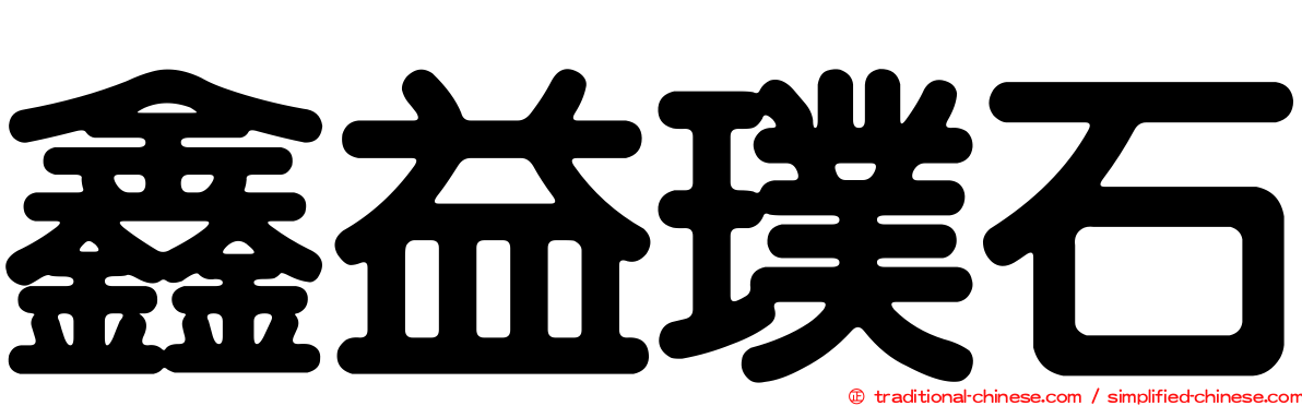 鑫益璞石