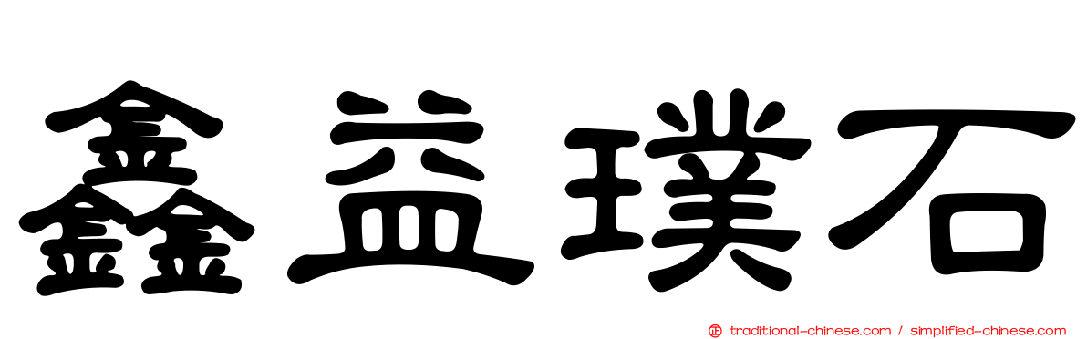 鑫益璞石