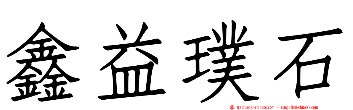 鑫益璞石