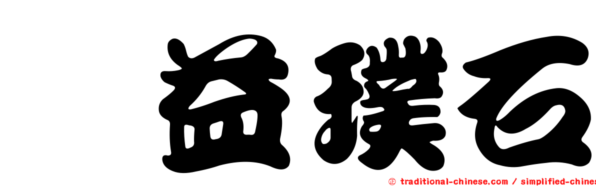 鑫益璞石