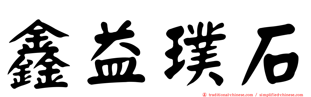 鑫益璞石