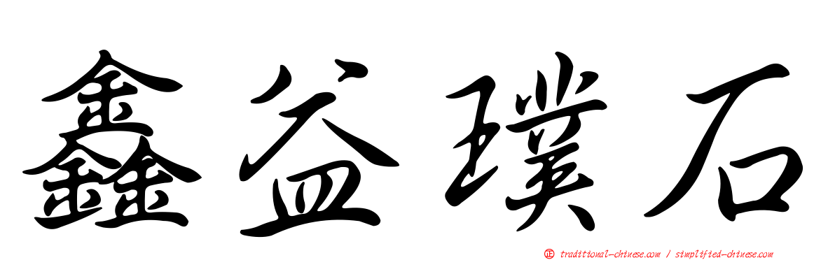 鑫益璞石