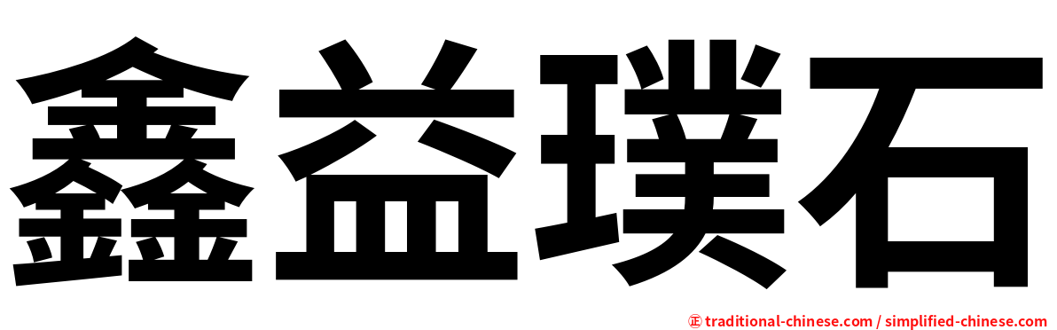鑫益璞石