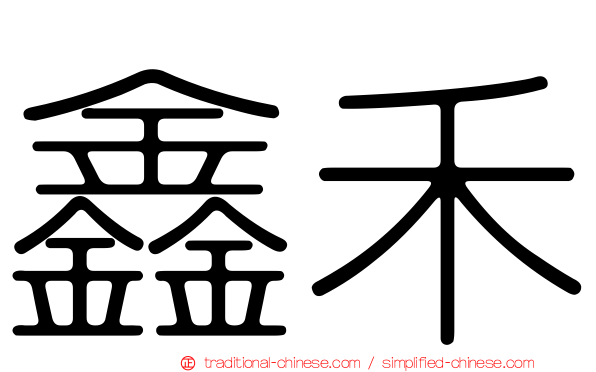 鑫禾
