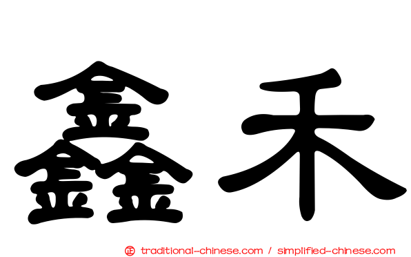 鑫禾