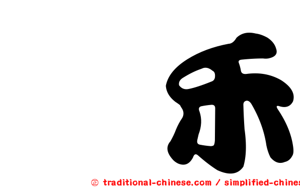 鑫禾
