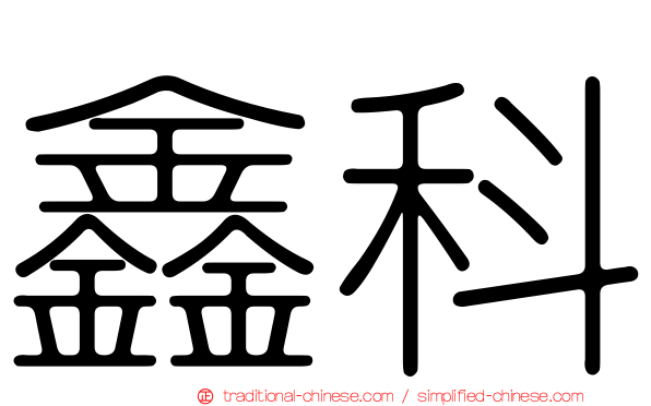 鑫科