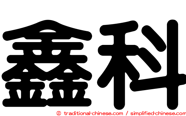 鑫科