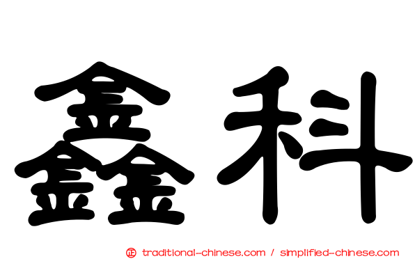 鑫科