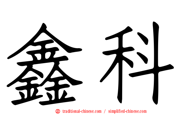 鑫科