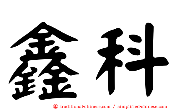 鑫科