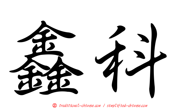 鑫科
