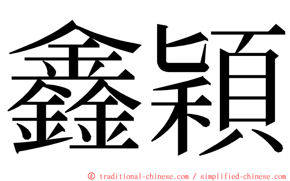 鑫穎 ming font