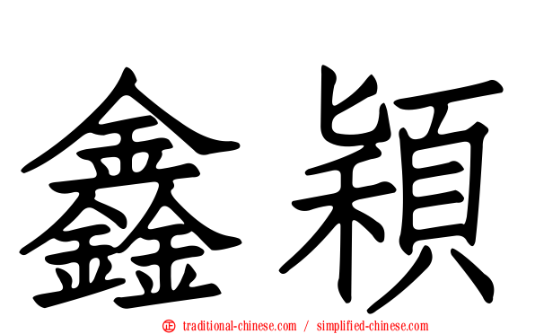 鑫穎