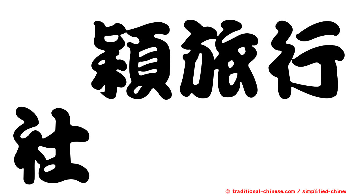鑫穎旅行社