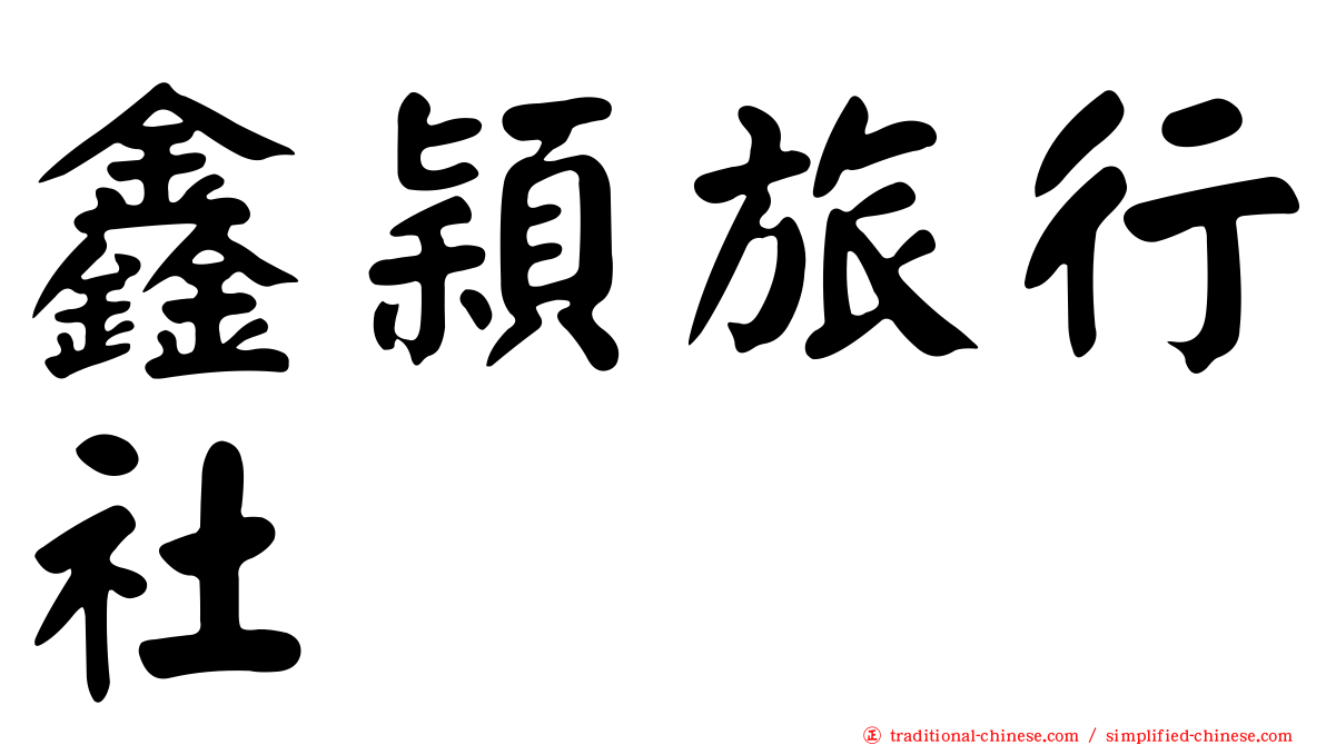 鑫穎旅行社