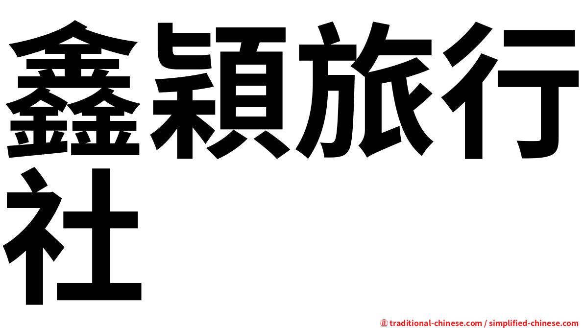 鑫穎旅行社