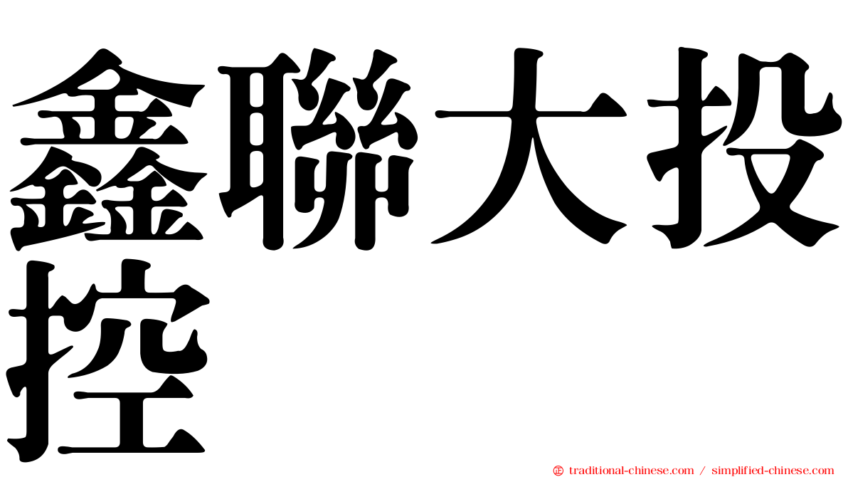 鑫聯大投控
