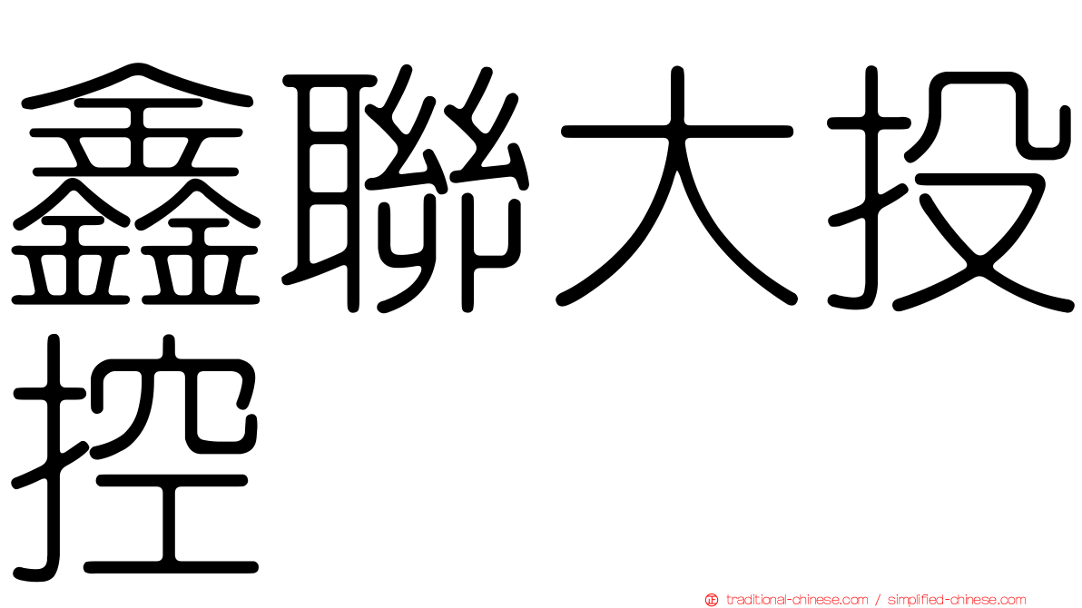 鑫聯大投控