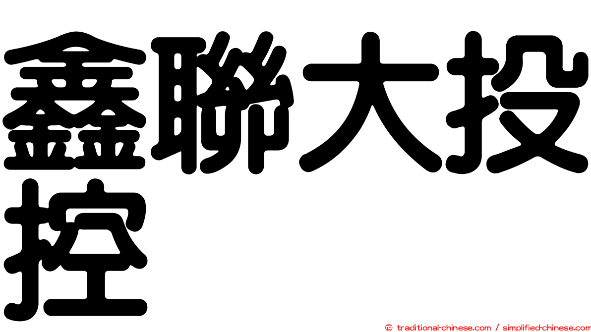 鑫聯大投控
