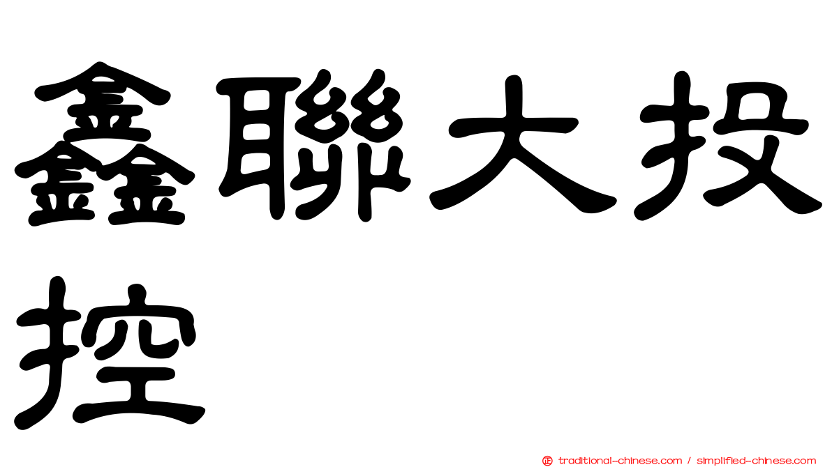 鑫聯大投控