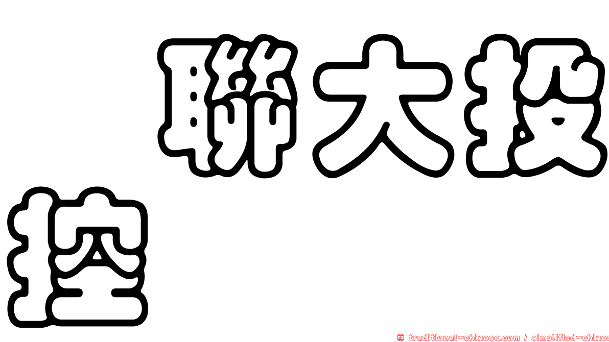 鑫聯大投控