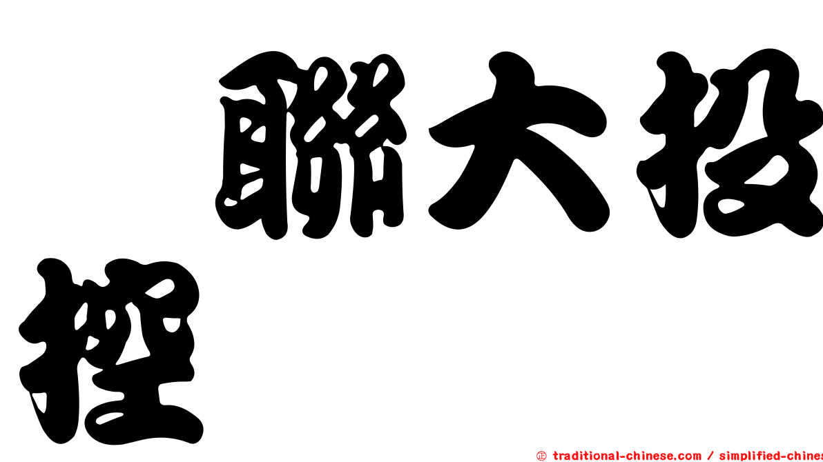 鑫聯大投控