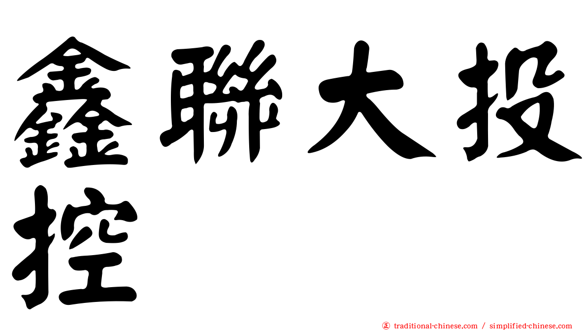 鑫聯大投控