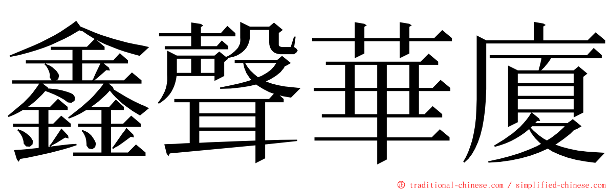 鑫聲華廈 ming font