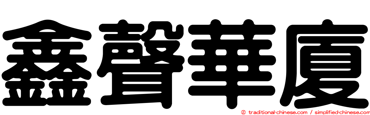 鑫聲華廈