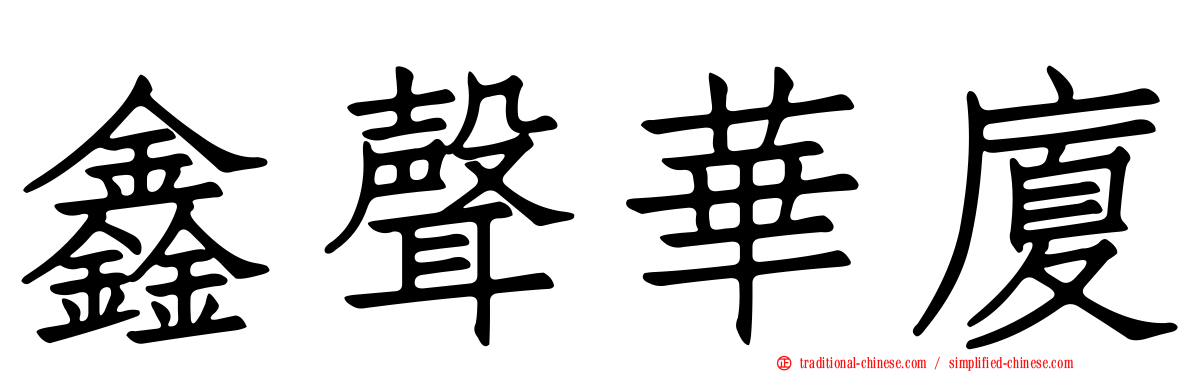 鑫聲華廈