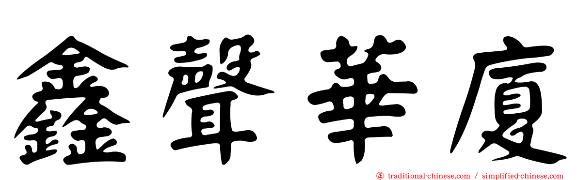 鑫聲華廈