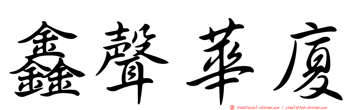 鑫聲華廈