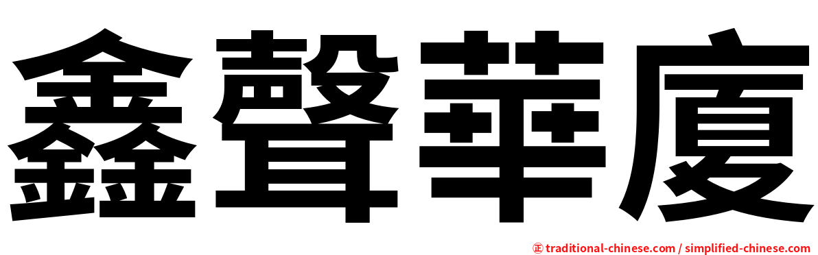 鑫聲華廈