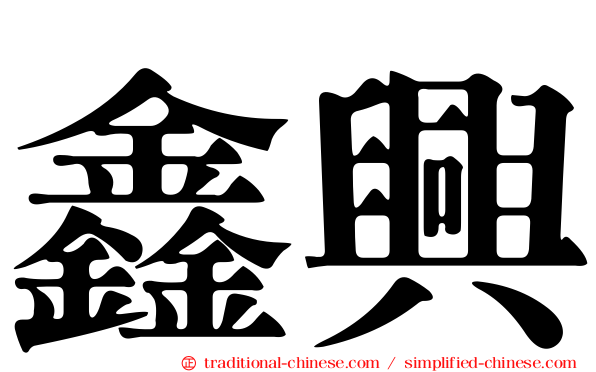 鑫興
