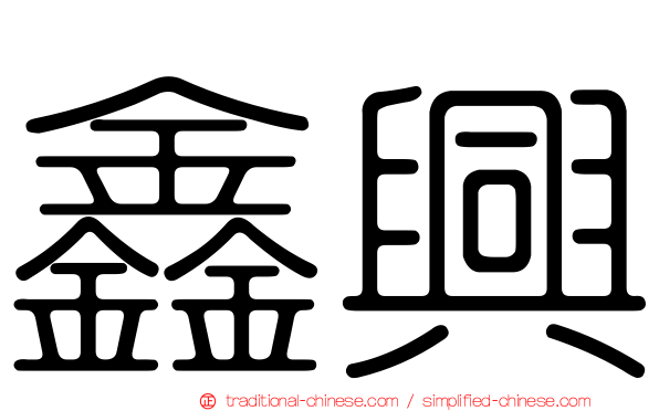 鑫興