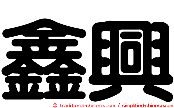 鑫興