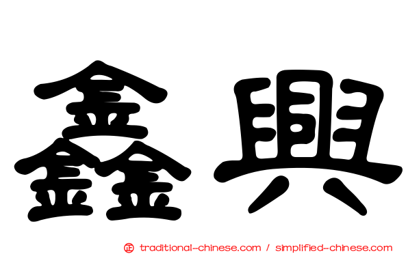 鑫興