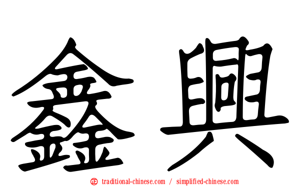 鑫興