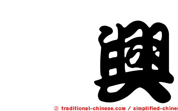 鑫興