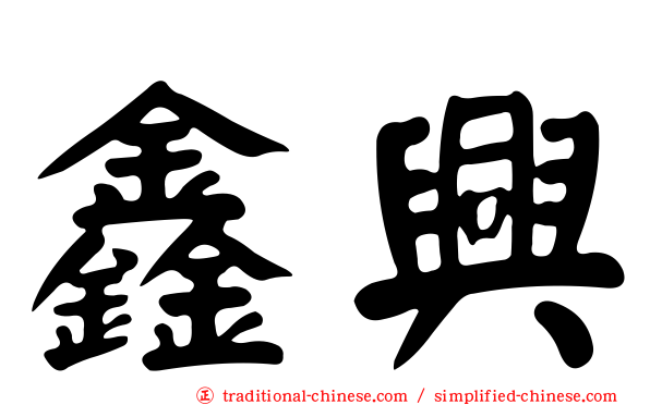 鑫興