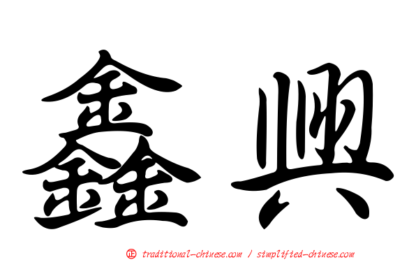 鑫興