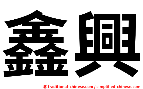鑫興