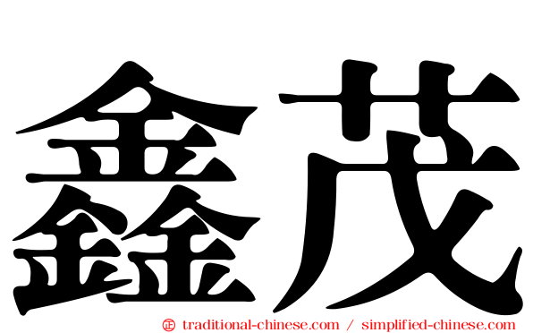 鑫茂