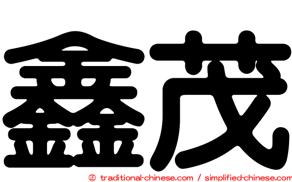 鑫茂