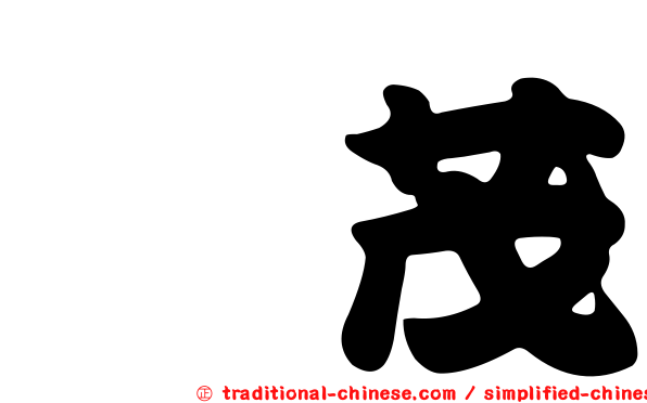 鑫茂