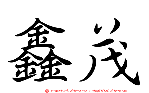 鑫茂
